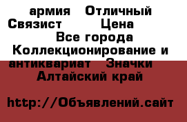 1.4) армия : Отличный Связист  (1) › Цена ­ 2 900 - Все города Коллекционирование и антиквариат » Значки   . Алтайский край